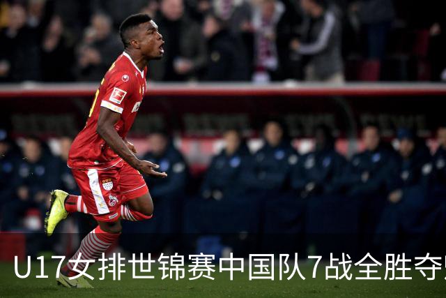 U17女排世锦赛中国队7战全胜夺魁 杨舒茗荣膺MVP